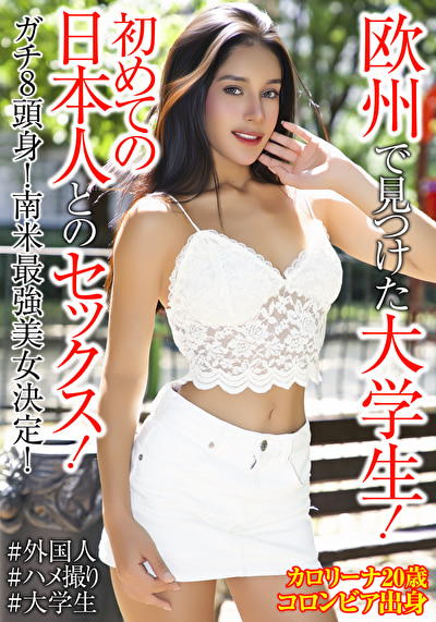 カロリーナ・ゲレロ 20歳 コロンビア出身
