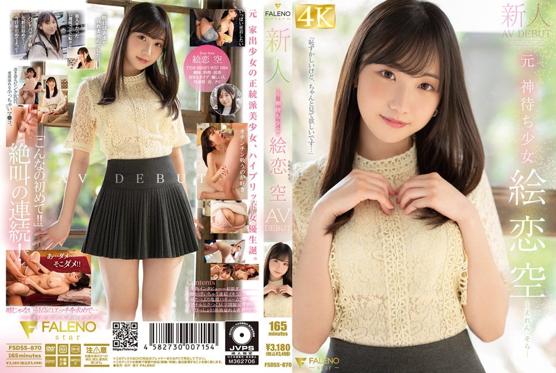 新人 元 神待ち少女 絵恋空 AV DEBUT　レビュー3.90