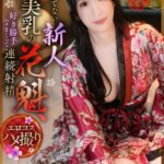 なれてない新人美乳の花魁、好き勝手ハメまくって連続射精 海野みこと　レビュー-