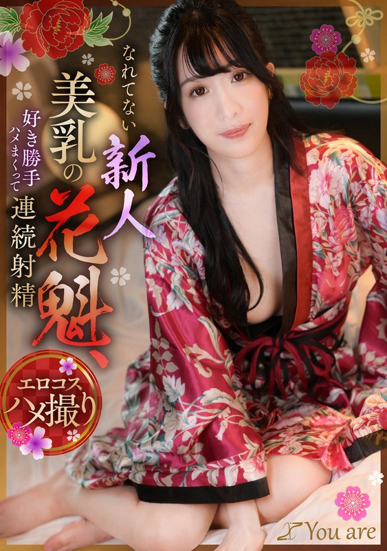 なれてない新人美乳の花魁、好き勝手ハメまくって連続射精 海野みこと　レビュー-
