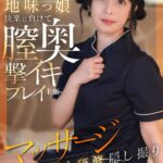 透明肌の物静かな地味っ娘快楽に負けて膣奥撃イキプレイ主張マッサージ新人研修隠し撮り　レビュー-