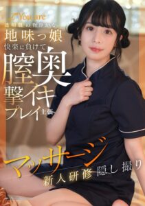 透明肌の物静かな地味っ娘快楽に負けて膣奥撃イキプレイ主張マッサージ新人研修隠し撮り　レビュー-