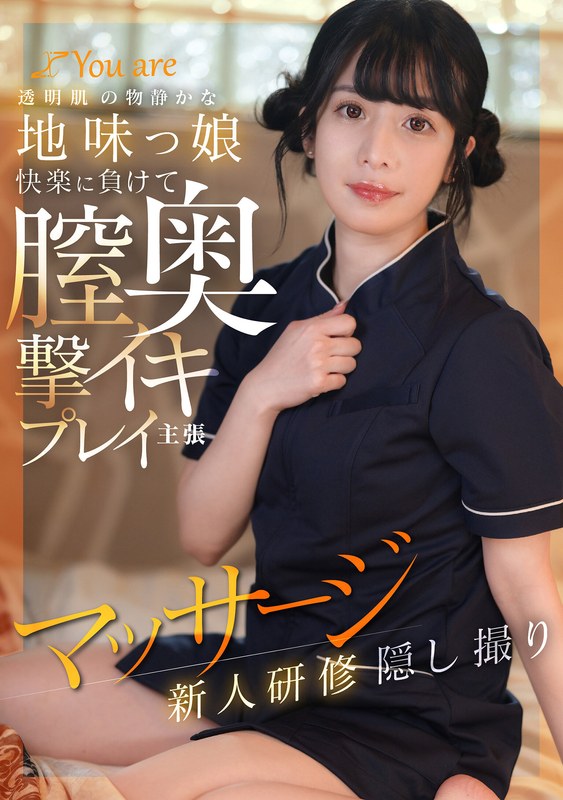 透明肌の物静かな地味っ娘快楽に負けて膣奥撃イキプレイ主張マッサージ新人研修隠し撮り　レビュー-