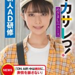 イカサレっ！めざましニュース「ON AIR 中は絶対に、表情を崩さない」甘えん坊局アナウンサー、3年目のプロ意識 新人AD研修