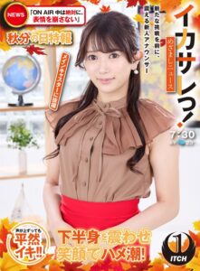 イカサレっ！めざましニュース「ON AIR中は絶対に、表情を崩さない」秋分の日特報 新たな挑戦を前に、震える新人アナウンサー メインキャスターに抜擢　レビュー-