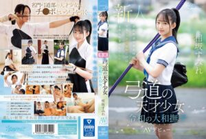 弓道の天才少女 令和の大和撫子 相坂すみれAVデビュー　レビュー3.73