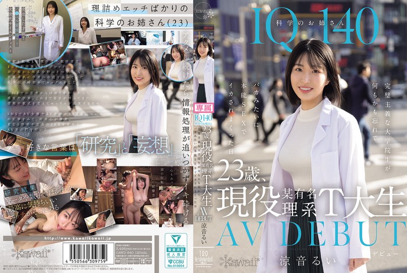 IQ140 科学のお姉さん 23歳、現役某有名理系T大生 AV DEBUT 完璧主義な大学院生が何もかも忘れてバカみたいに本能SEXでイカされまくった日 涼音るい レビュー4.38
