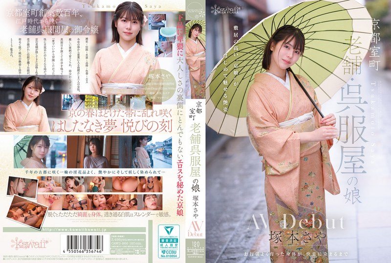 京都室町 老舗呉服屋の娘 塚本さや AV debut　レビュー3.96