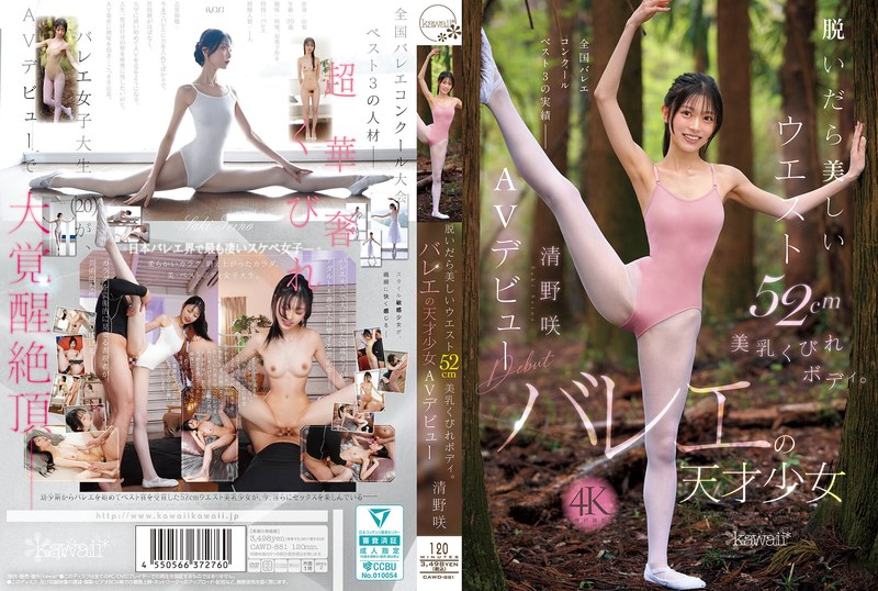 脱いだら美しいウエスト52cm美乳くびれボディ。バレエの天才少女 清野咲 AVデビュー レビュー3.94