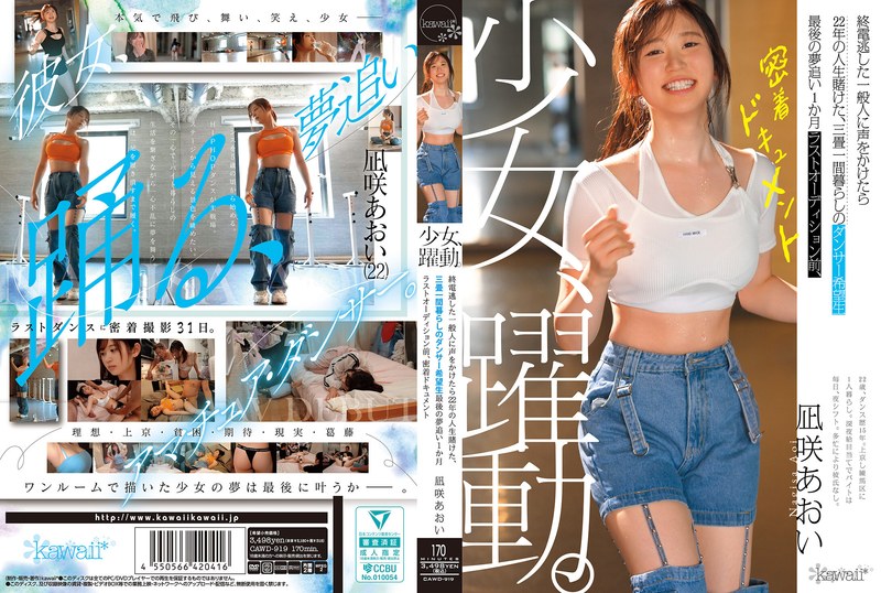 少女、躍動。 終電逃した一般人に声をかけたら22年の人生賭けた、三畳一間暮らしのダンサー希望生 最後の夢追い1か月 ラストオーディション前、密着ドキュメント 凪咲あおい　レビュー4.29