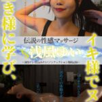 伝説の性感マッサージ VS 浅風ゆい　レビュー5.00