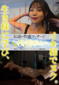 伝説の性感マッサージ VS 浅風ゆい　レビュー5.00