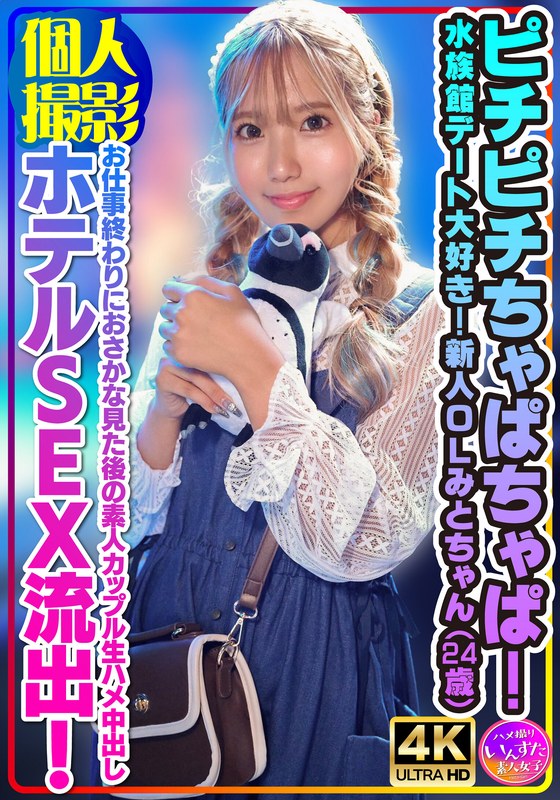 【個人撮影】ピチピチちゃぱちゃぱ！水族館デート大好き！新人OLみとちゃん（24歳）お仕事終わりにおさかな見た後の素人カップル生ハメ中出しホテルSEX流出！　レビュー5.00