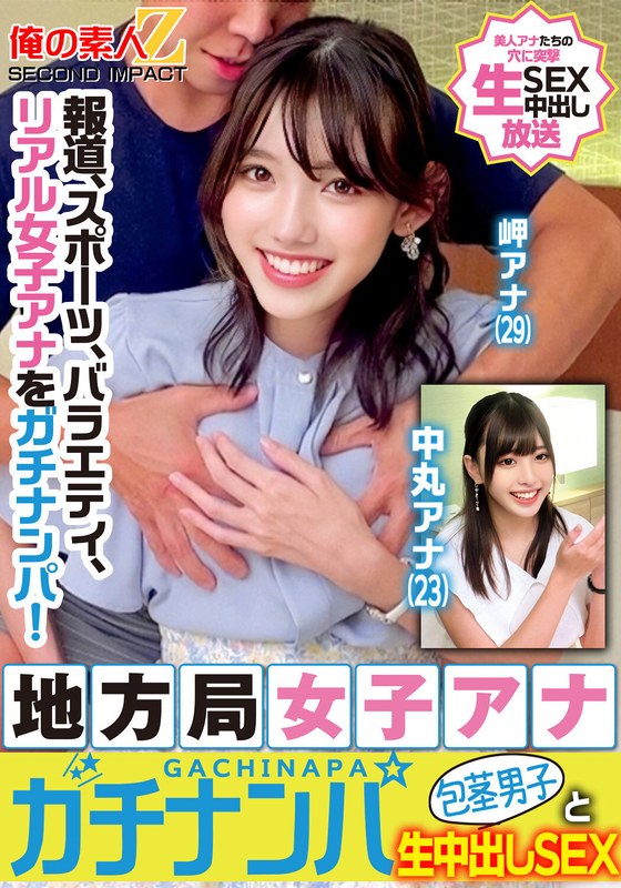 報道、スポーツ、バラエティ、リアル女子アナをガチナンパ!地方局女子アナガチナンパ包茎男子と生中出しSEX岬アナ中丸アナ レビュー-