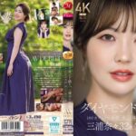 ダイヤモンド新人 三浦奈々 32歳 AV DEBUT 100カラットの美顔、美しく淫らに輝く―。　レビュー-