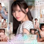 【VR】9年間、ありなに寄り添ってくれてありがとう これから別々の道を歩むことになったけど最後にもう一度だけ、アナタとセックスがしたい 新ありな