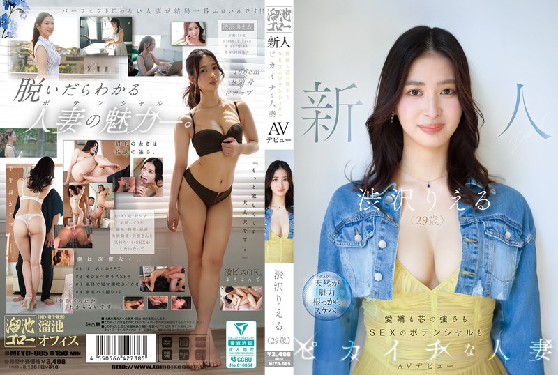 新人 渋沢りえる（29歳）AVデビュー 愛嬌も芯の強さもSEXのポテンシャルもピカイチな人妻　レビュー3.67