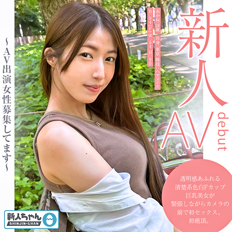 【新人ちゃん(あかね:24歳)】~シロウトお試し撮影~ 透明感あふれる清楚系色白Fカップ巨乳美女が緊張しながらカメラの前で初セックス、初絶頂。