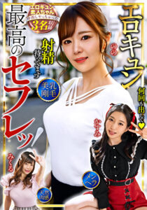 最高のセフレッ！エロキュン3名収録 美乳・剛毛・メンヘラ・天然肉感月野かすみ 結城のの 中丸未来