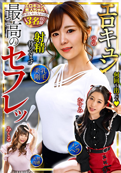 最高のセフレッ！エロキュン3名収録 美乳・剛毛・メンヘラ・天然肉感月野かすみ 結城のの 中丸未来