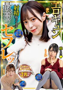 最高のセフレッ！エロキュン3名収録 清楚・愛嬌・肉食・美女・ドM小春まり 天馬ゆい 円井萌華