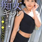 ぐちょフ〇ラが得意な痴女ギャルМ男のチ〇ポで連続でイクが「ち〇ち〇すごい」と終わらない生ハメに何度も中出し！