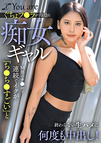 ぐちょフ〇ラが得意な痴女ギャルМ男のチ〇ポで連続でイクが「ち〇ち〇すごい」と終わらない生ハメに何度も中出し!