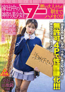 家出中の神待ち美少女を悪い大人たちが朝までハメまくり！