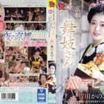 京都で見つけた舞妓さんAVデビュー 花街で予約殺到！笑顔のかわいい舞妓さんが着物を脱ぎすてお座敷でイキまくる！ 賀川かのこ