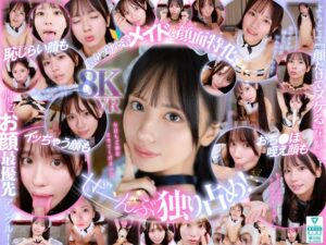 【VR】ウブで、健気で、照れ屋さん。ゼロ距離で恥じらいスケベご奉仕【顔面特化】僕専用性処理メイド 渚あいり　レビュー3.60