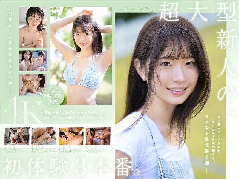 超大型新人 白上咲花の、初体験3本番。天才的AVアイドルが、人生初めて尽くしで、快楽に溺れる。 レビュー4.35
