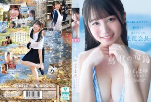鳥取の奇跡 白石まゆ AV DEBUT 最も親しみやすくて、最も白くて最もスケべな生徒会長 鳥取県出身　レビュー-