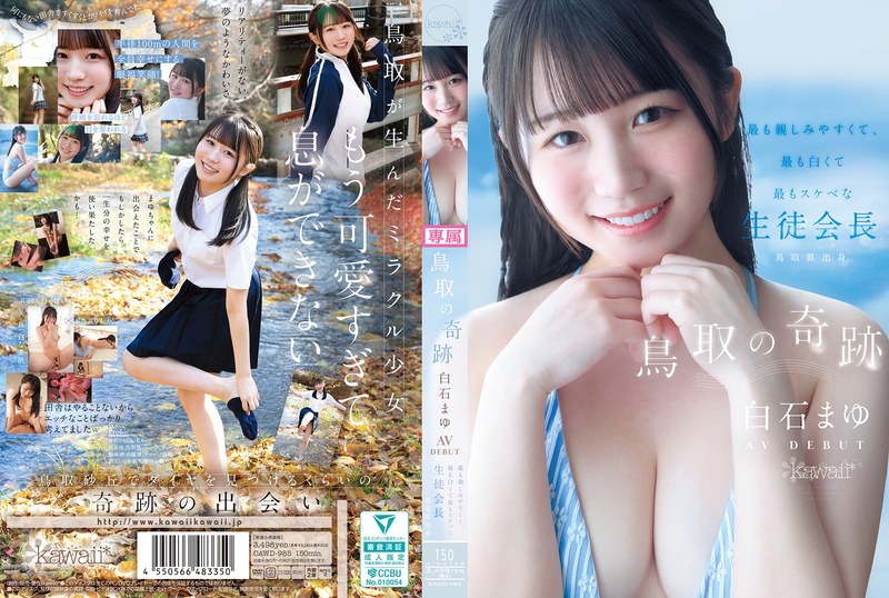 鳥取の奇跡 白石まゆ AV DEBUT 最も親しみやすくて、最も白くて最もスケべな生徒会長 鳥取県出身　レビュー-