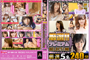 厳選プレミアムSELECTION vol.16