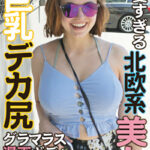 LA発！エロ漫画ボディすぎる白人美女