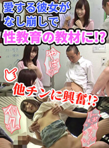 性教育NTR。3本のチ〇ポに興奮する彼女の姿なんて見たくなかった･･････