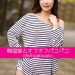 韓国娘とオフオフパコパコ シアちゃん