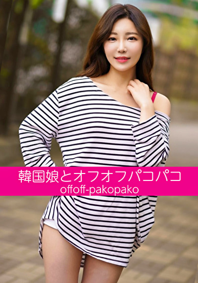 韓国娘とオフオフパコパコ シアちゃん