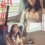 明日、私は旅に出ます。あなたの知らない人とふたりで･･･。あずさの場合・りりかの場合