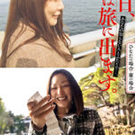 明日、私は旅に出ます。あなたの知らない人とふたりで･･･。ひなたの場合・蘭の場合