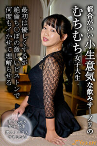 都合がいい小生意気な飲みサーノリのむちむち女子大生最初は優しくするが絶倫ち〇ぽの激しいピストンで何度もイかせて理解らせる