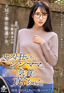 ホスト狂いのシンママは奴●気質の貢ぐちゃん。ドMご奉仕勘違い女。 小野坂ゆいか小野坂ゆいか