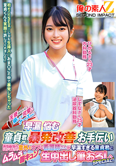 天使みたいに優しくて可愛いナースさん!「早漏に悩む童貞君の暴発改善のお手伝いしてくれませんか?」男性器慣れしているようで意外とウブな看護師さんが早漏すぎる童貞君にムラムラ膣キュンしちゃって生中出し筆おろしSPECIAL!ひかるさん しずなさん