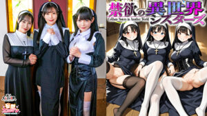 【禁欲の異世界シスターズ】1女しかいない世界に召喚？修道院長によるフェラ抜きテイスティング！！2生まれて初めての男に驚愕！？その場で処女喪失！3むっつり不良シスターも参戦！中出しし放題の4P！？【妄想エロマン♯アンナ＆オネット＆シャロン】最上一花 雄乃ゆめ 藤川乃風
