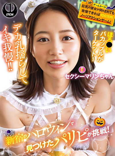 新宿のハロウィンで見つけたパリピが挑戦!巨乳の彼女が何をされても我慢できれば100万円ノーリアクションゲーム!セクシーマリンちゃん