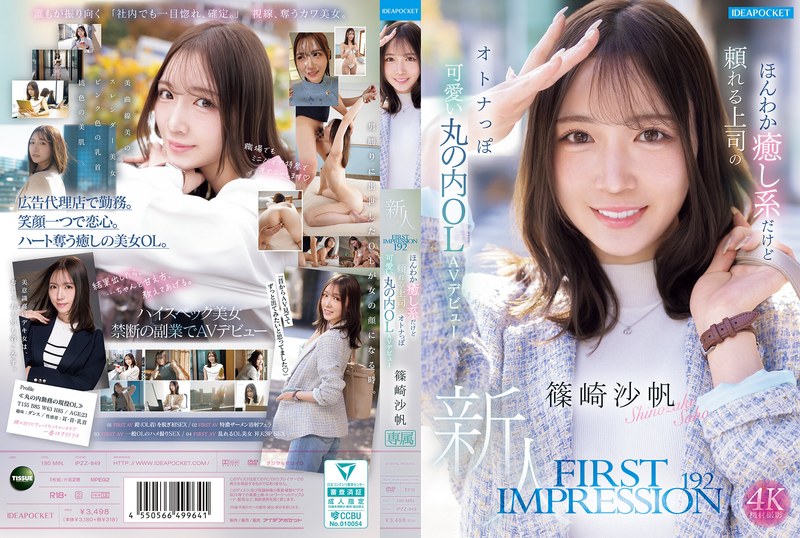 FIRST IMPRESSION 192 ほんわか癒し系だけど頼れる上司のオトナっぽ可愛い丸の内OL AVデビュー 篠崎沙帆　レビュー-