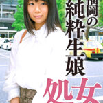 18年間処女だった貧乳生娘卒業ドキュメント