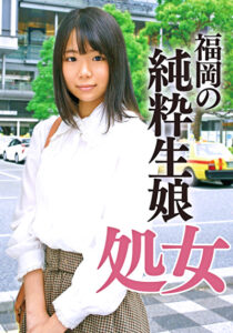 18年間処女だった貧乳生娘卒業ドキュメント
