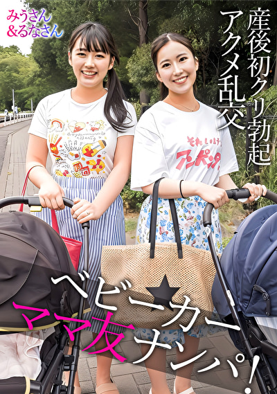 みうさん&るなさん