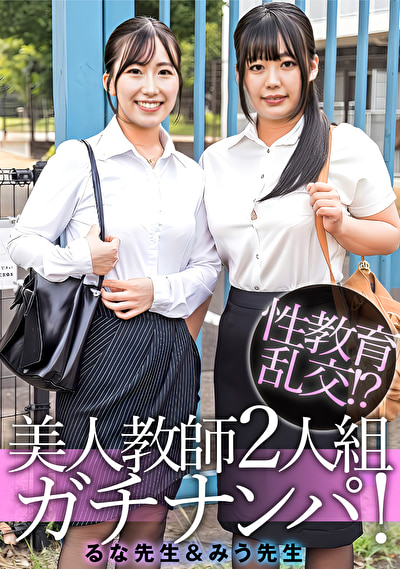 るな先生&みう先生